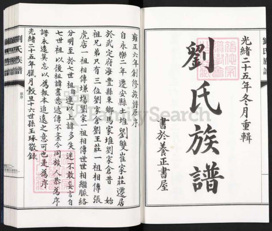 四川省成都市崇州市刘氏族谱-刘氏族谱.pdf电子版预览图2