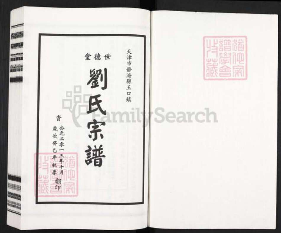 天津市静海区刘氏世德堂族谱-刘氏宗谱.pdf电子版预览图1