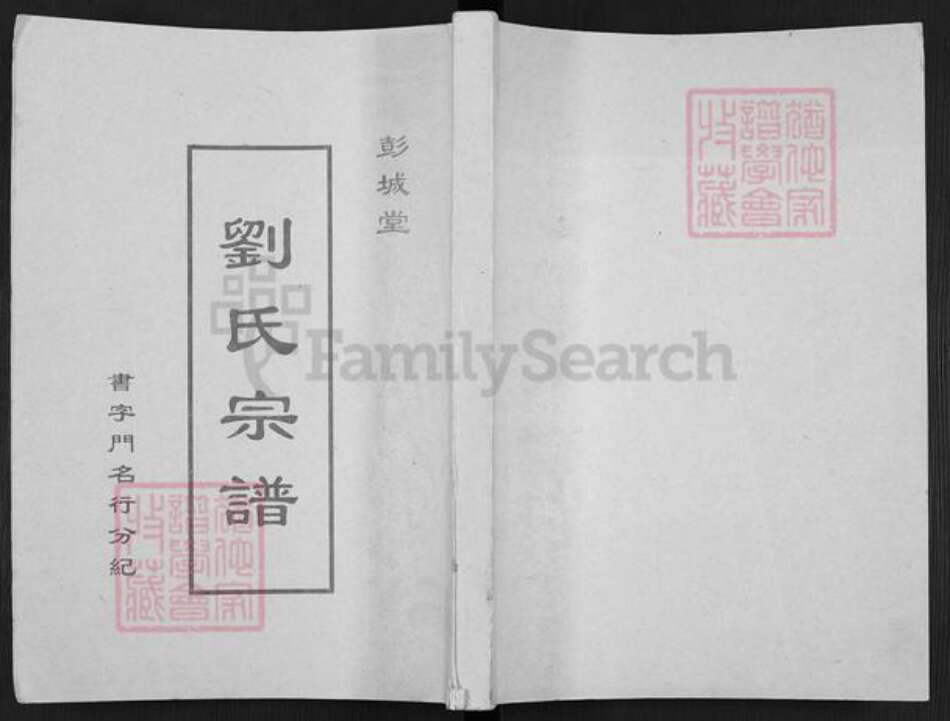 江苏省盐城市建湖县庆丰镇刘氏彭城堂族谱-刘氏宗谱.pdf电子版缩略图