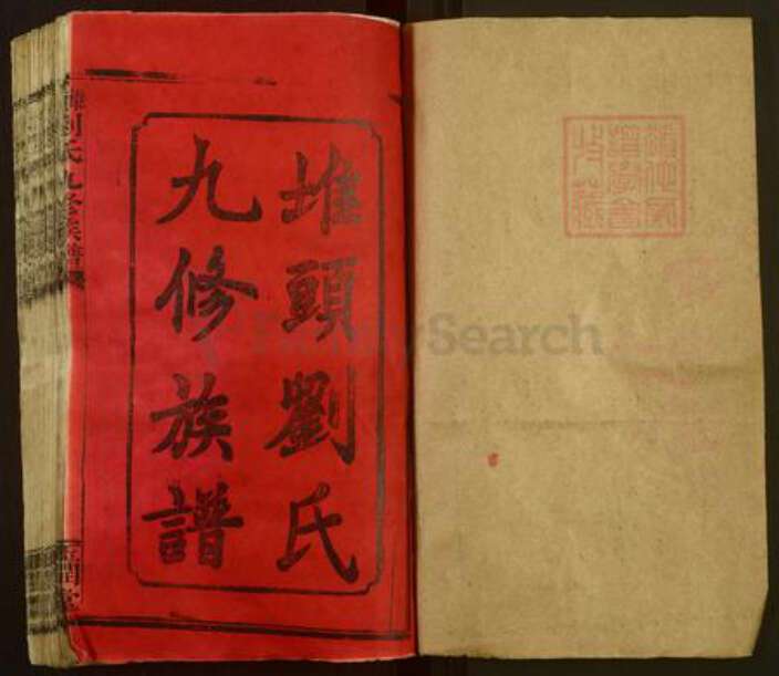 湖南省邵阳市邵东刘氏玉润堂族谱-堆头九修刘氏族谱.pdf电子版预览图1