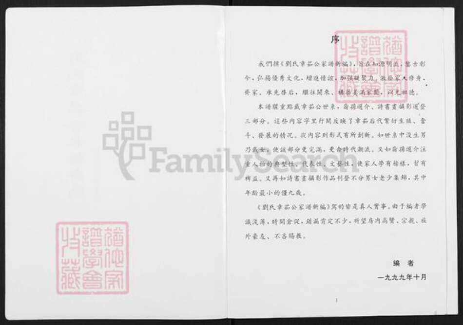 广东省揭阳市普宁市梅林镇刘氏族谱-刘氏章茹公家谱新编.pdf电子版预览图1