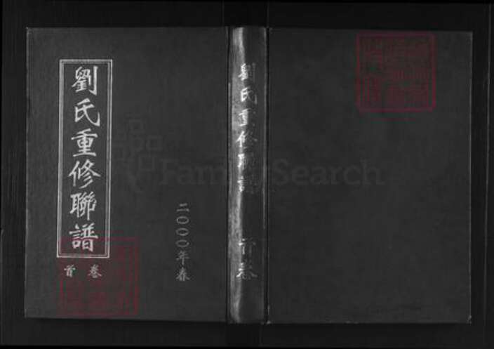 广东省韶关市南雄市刘氏彭城堂族谱-刘氏重修联谱.pdf电子版缩略图