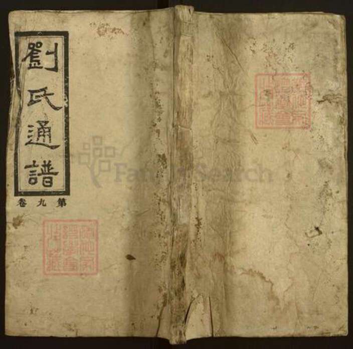 湖南省娄底市新化县琅塘镇刘氏族谱-刘氏续修通谱.pdf电子版缩略图