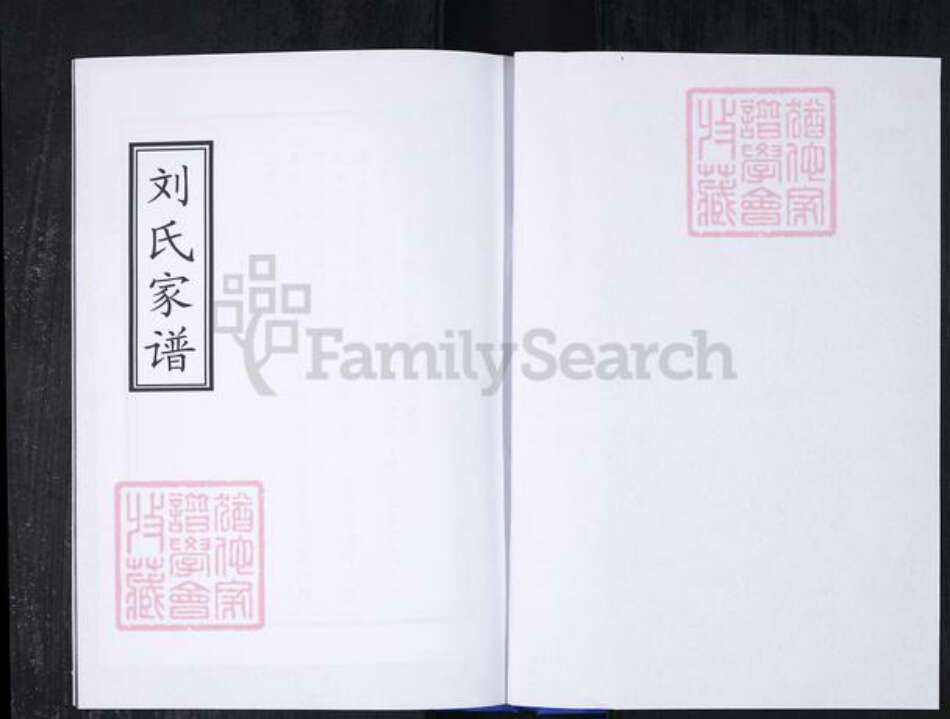 山东省青岛市崂山区刘氏族谱-返岭社区刘氏支谱.pdf电子版预览图1