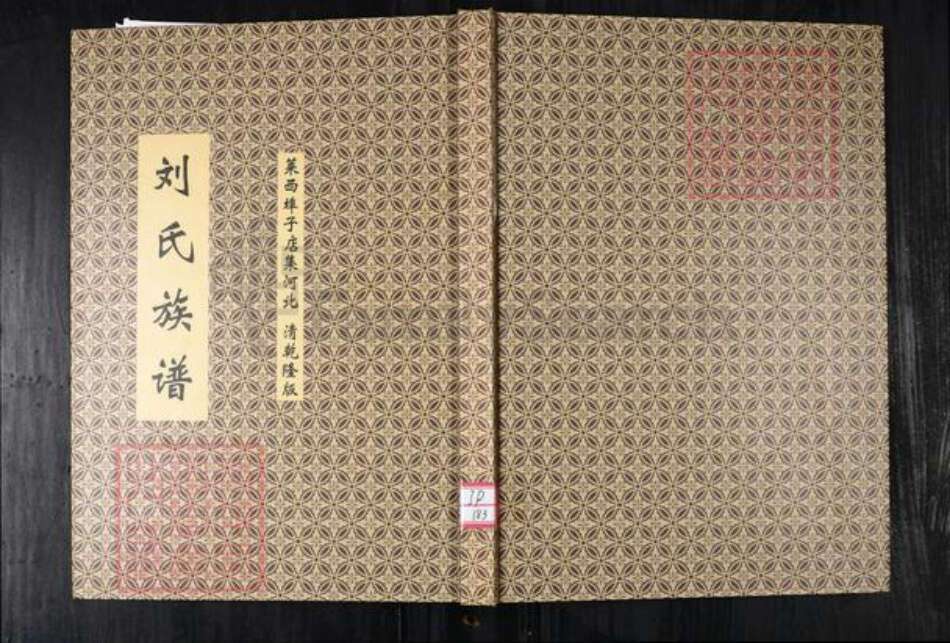 山东省青岛市莱西市刘氏族谱-刘氏族谱.莱西端口子店集河北.pdf电子版缩略图