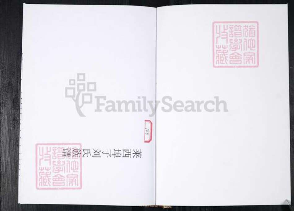 山东省青岛市莱西市刘氏族谱-刘氏族谱.莱西端口子店集河北.pdf电子版预览图1