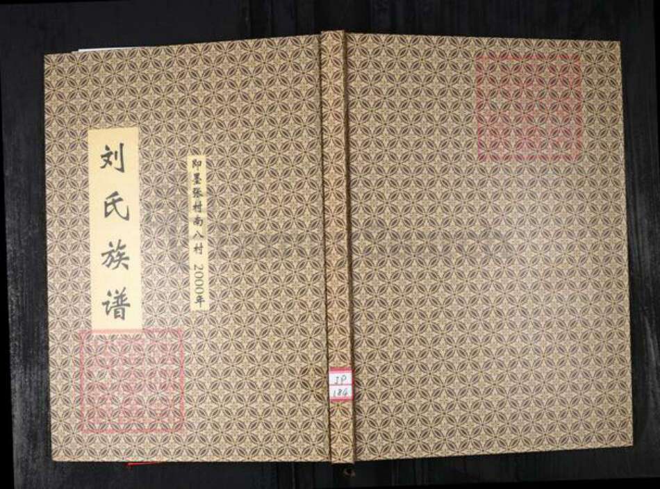 山东省青岛市即墨区刘氏族谱-刘氏族谱.即墨张村南八村.pdf电子版缩略图