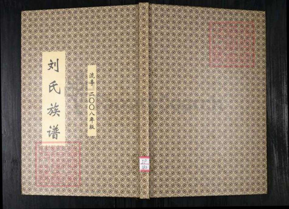山东省青岛市城阳区刘氏族谱-青岛流亭刘氏族谱.pdf电子版缩略图