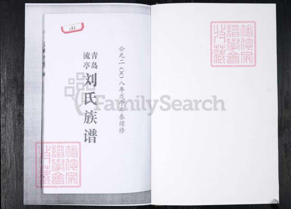 山东省青岛市城阳区刘氏族谱-青岛流亭刘氏族谱.pdf电子版预览图1