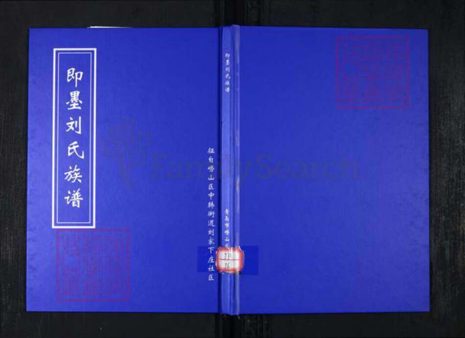 山东省青岛市崂山区刘氏族谱-即墨刘氏族谱.pdf电子版缩略图