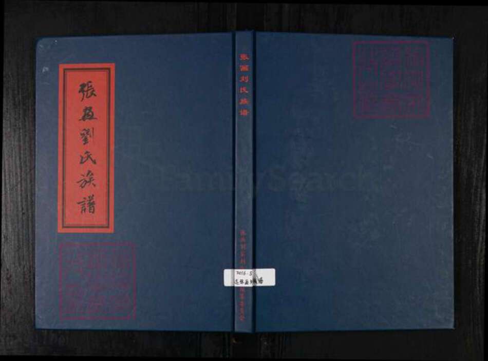 山东省烟台市招远市刘氏族谱-张画刘氏族谱.pdf电子版缩略图