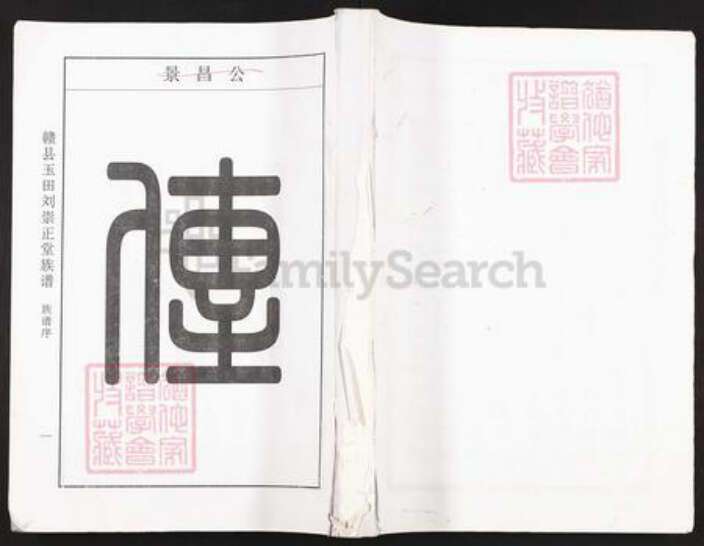 江西省赣州市赣县区刘氏崇正堂族谱-赣县玉田刘崇正堂族谱.pdf电子版缩略图