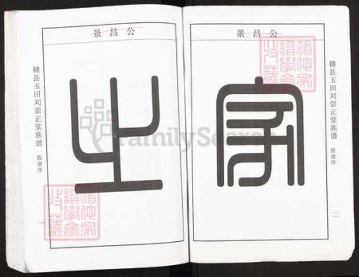 江西省赣州市赣县区刘氏崇正堂族谱-赣县玉田刘崇正堂族谱.pdf电子版预览图1