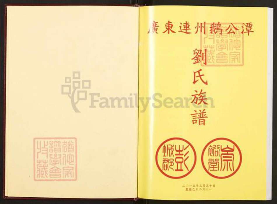 广东省清远市连州市刘氏族谱-广东连州鹅公潭刘氏族谱.pdf电子版预览图1