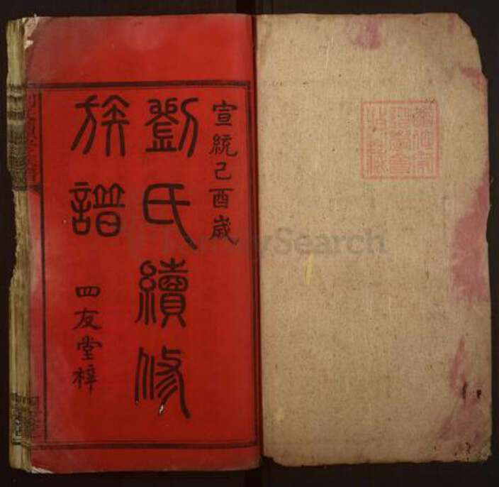 湖南省湘潭市湘乡市湘乡刘氏四友堂族谱-刘氏续修族谱.pdf电子版预览图1