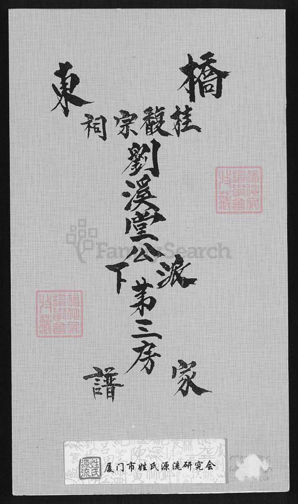 福建省漳州市诏安县桥东镇刘氏族谱-桥东桂馥宗祠刘溪堂公派下第三房家谱.pdf电子版缩略图