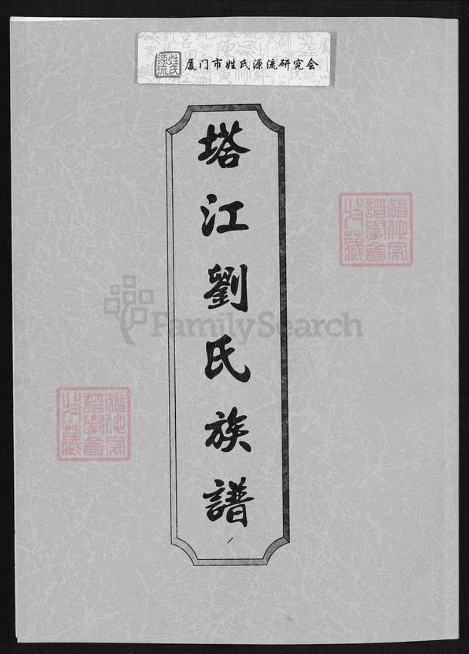 福建省泉州市晋江市东石镇刘氏族谱-塔江刘氏族谱.pdf电子版缩略图