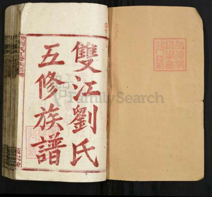 湖南省邵阳市隆回县滩头镇刘氏敬宗堂族谱-双江刘氏五修族谱.pdf电子版预览图1