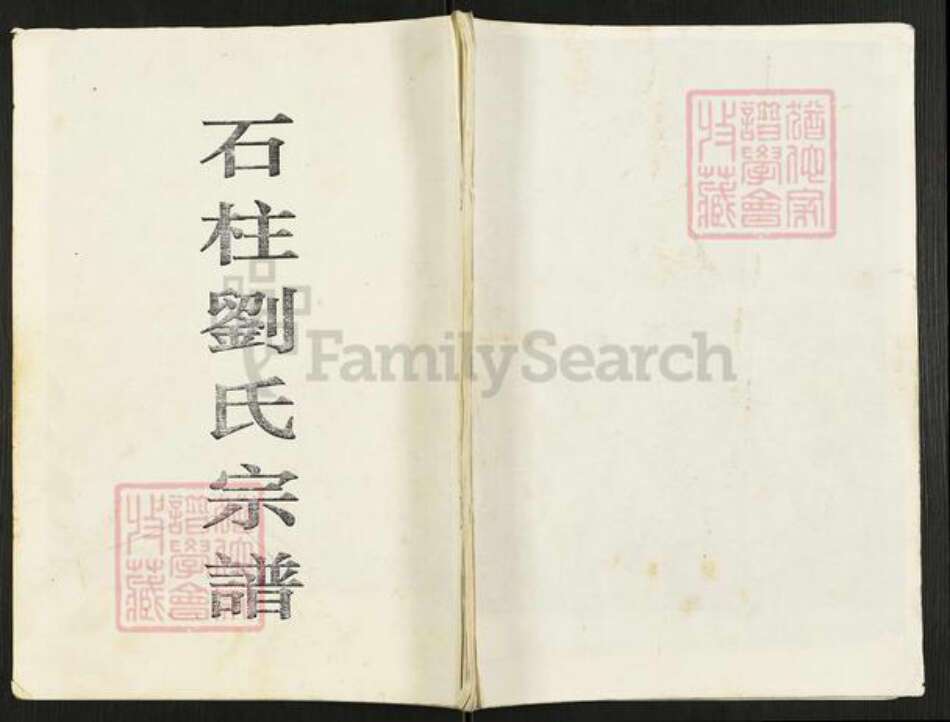 重庆市石砫土家族自治县刘氏族谱-石柱刘氏宗谱.pdf电子版缩略图