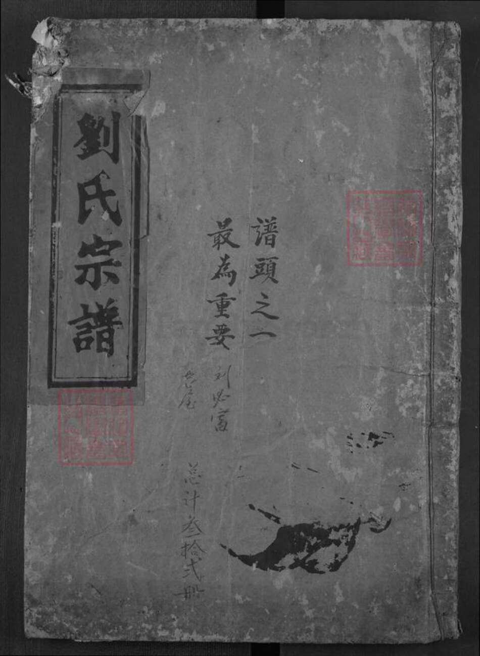 湖北省黄冈市刘氏敦睦堂族谱-刘氏合派宗谱.pdf电子版缩略图