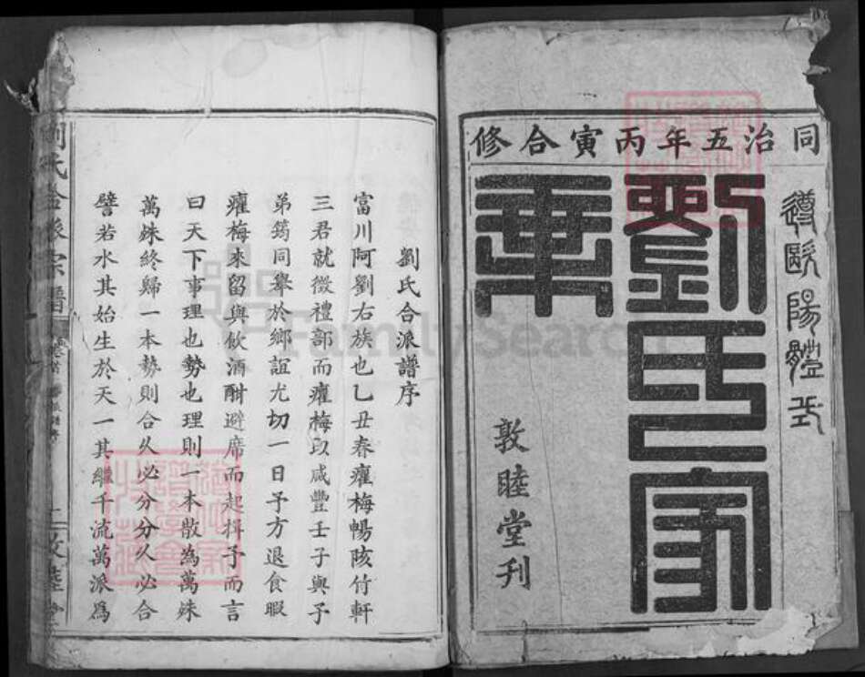 湖北省黄冈市刘氏敦睦堂族谱-刘氏合派宗谱.pdf电子版预览图2