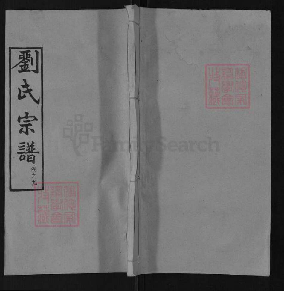 安徽省宣城市郎溪县刘氏天禄堂族谱-刘氏宗谱.pdf电子版缩略图