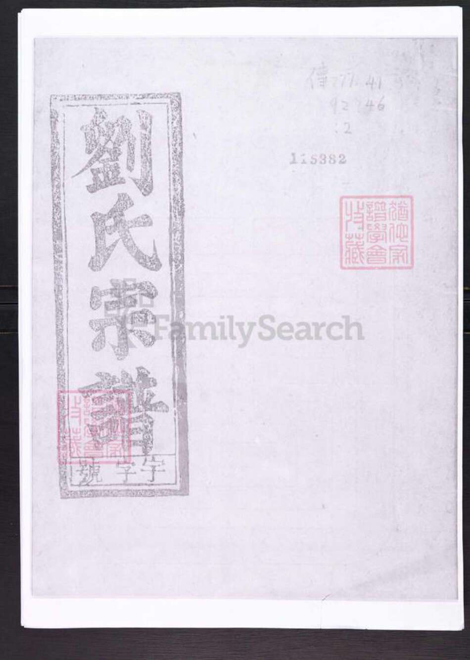 安徽省安庆市太湖县刘氏七业堂族谱-刘氏宗谱.pdf电子版缩略图