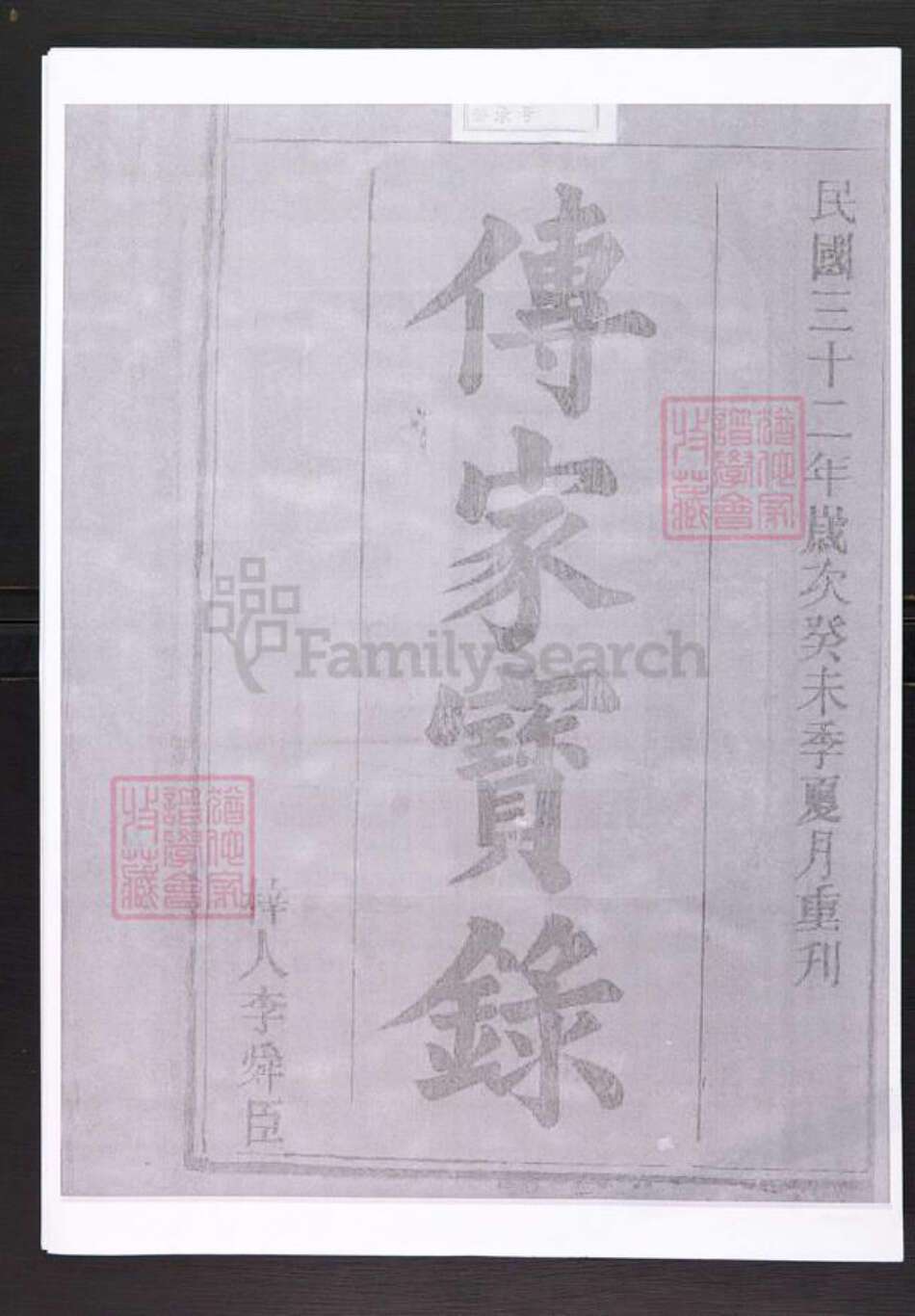 安徽省安庆市太湖县刘氏七业堂族谱-刘氏宗谱.pdf电子版预览图1