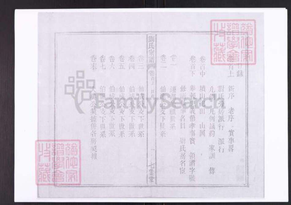 安徽省安庆市太湖县刘氏七业堂族谱-刘氏宗谱.pdf电子版预览图4