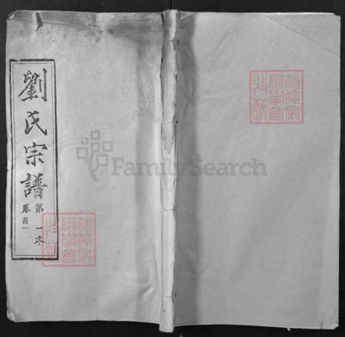 湖北省武汉市新洲区刘氏奉先堂族谱-刘氏宗谱.pdf电子版缩略图