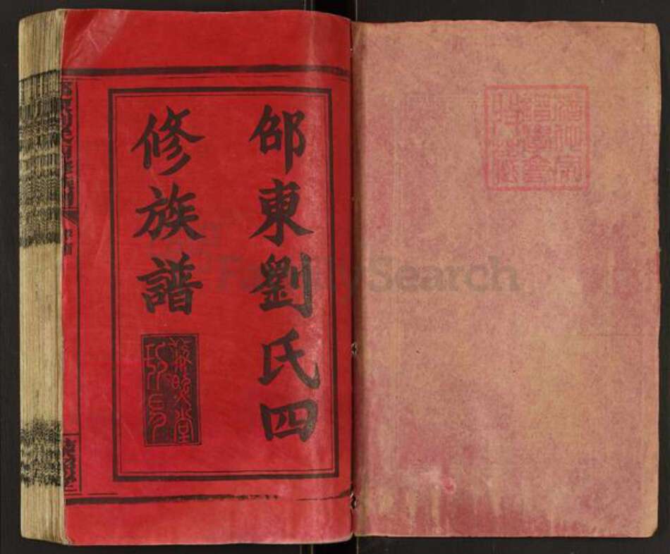 湖南省邵阳市邵东市团山镇刘氏藜照堂族谱-邵东刘氏四修族谱.pdf电子版预览图1