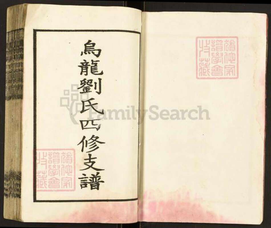 湖南省邵阳市邵东市团山镇刘氏藜照堂族谱-邵东刘氏四修族谱.pdf电子版预览图3