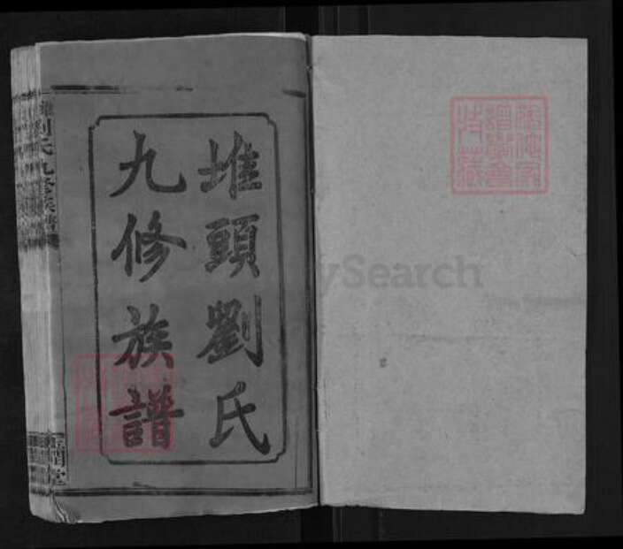 湖南省邵阳市邵东刘氏玉润堂族谱-堆头刘氏九修族谱.pdf电子版预览图1