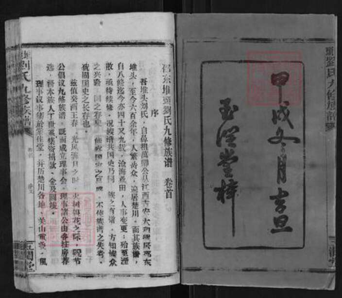 湖南省邵阳市邵东刘氏玉润堂族谱-堆头刘氏九修族谱.pdf电子版预览图2