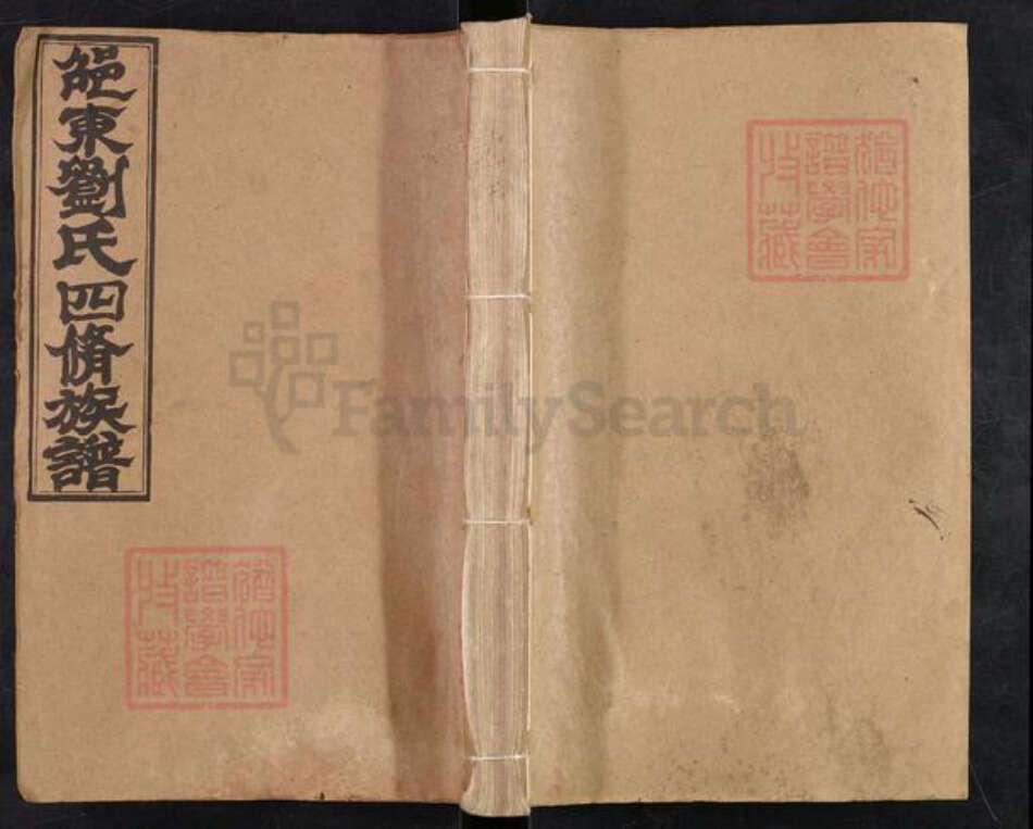 湖南省邵阳市邵东市砂石镇刘氏藜照堂族谱-邵东刘氏四修族谱.pdf电子版缩略图