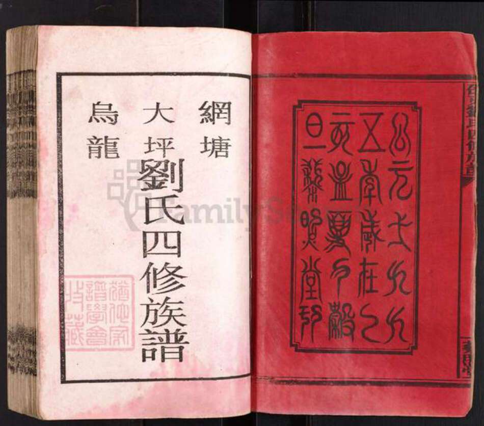 湖南省邵阳市邵东市砂石镇刘氏藜照堂族谱-邵东刘氏四修族谱.pdf电子版预览图2