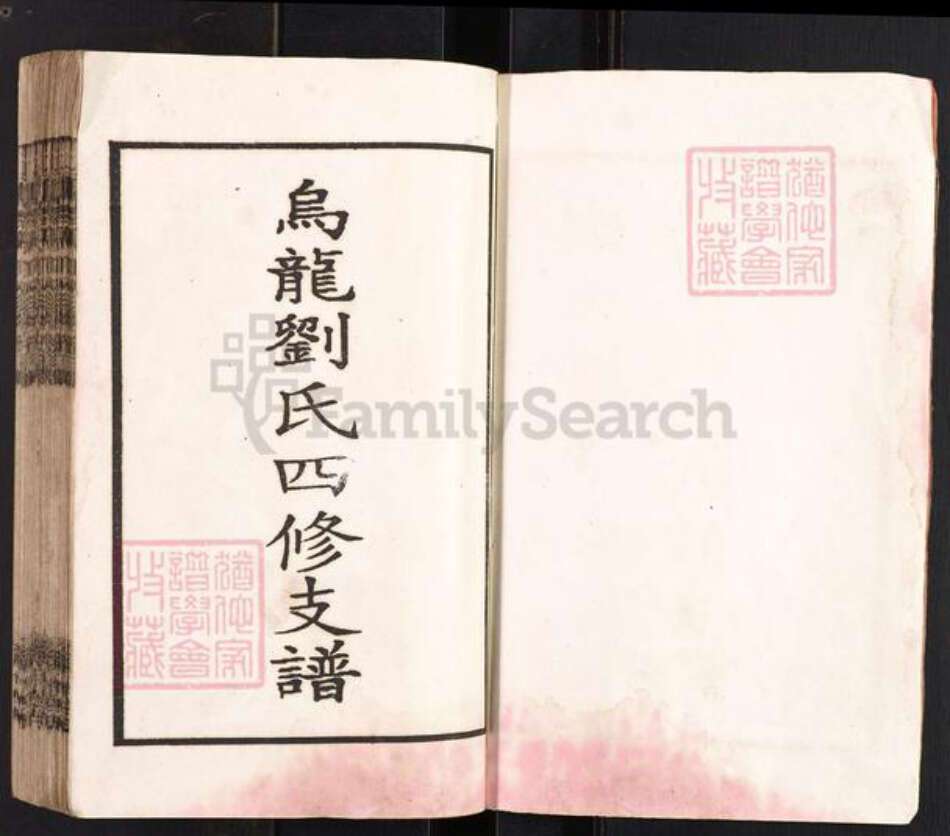 湖南省邵阳市邵东市砂石镇刘氏藜照堂族谱-邵东刘氏四修族谱.pdf电子版预览图3