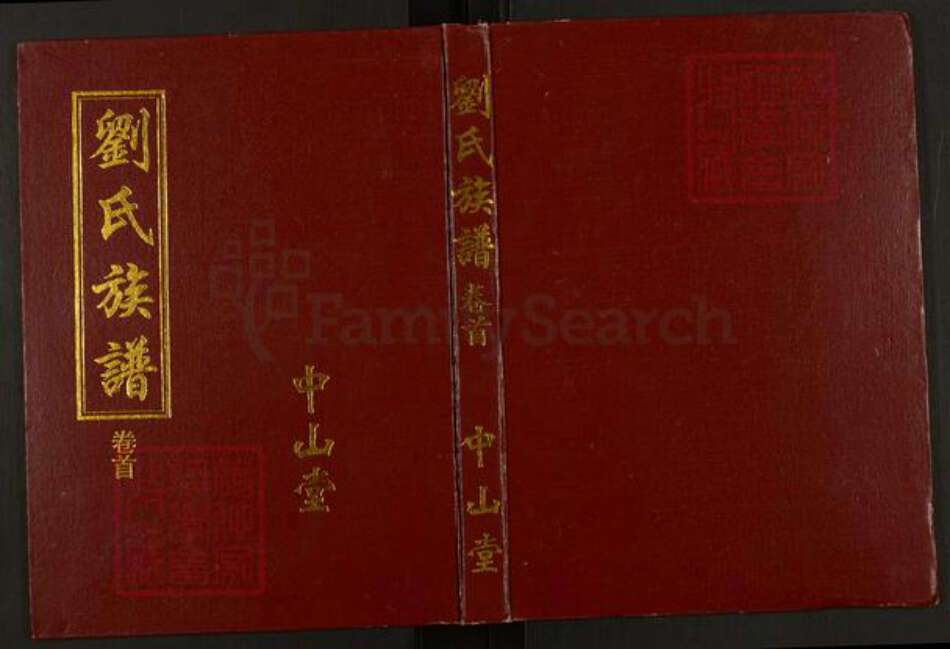 湖南省常德市桃源县刘氏中山堂族谱-刘氏族谱.pdf电子版缩略图