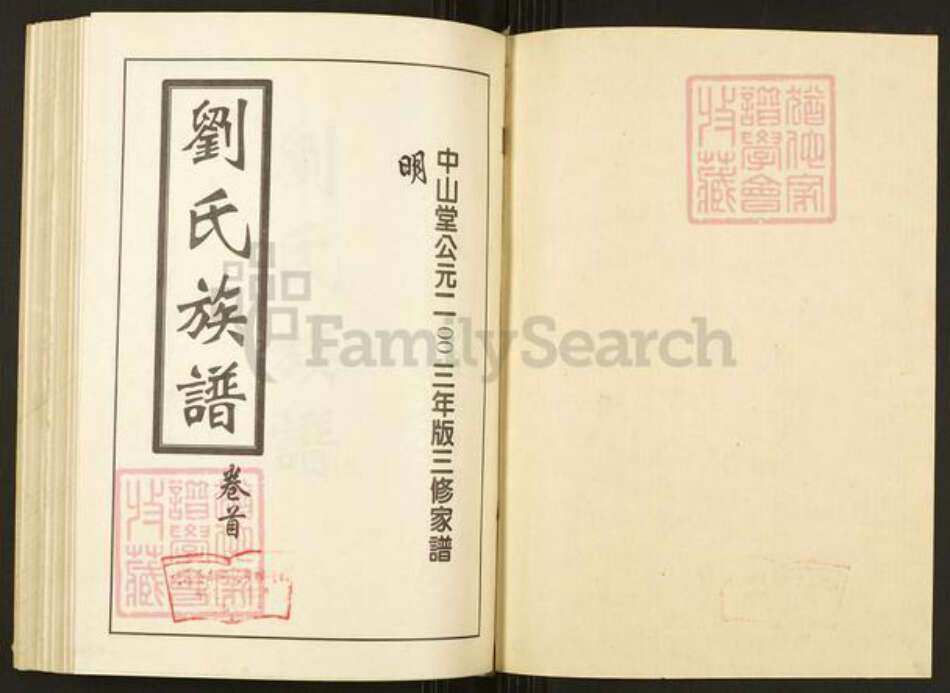 湖南省常德市桃源县刘氏中山堂族谱-刘氏族谱.pdf电子版预览图1