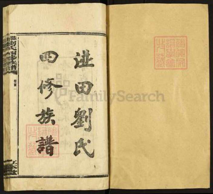 湖南省娄底市涟源市涟源刘氏立本堂族谱-湴田刘氏四修族谱.pdf电子版预览图1