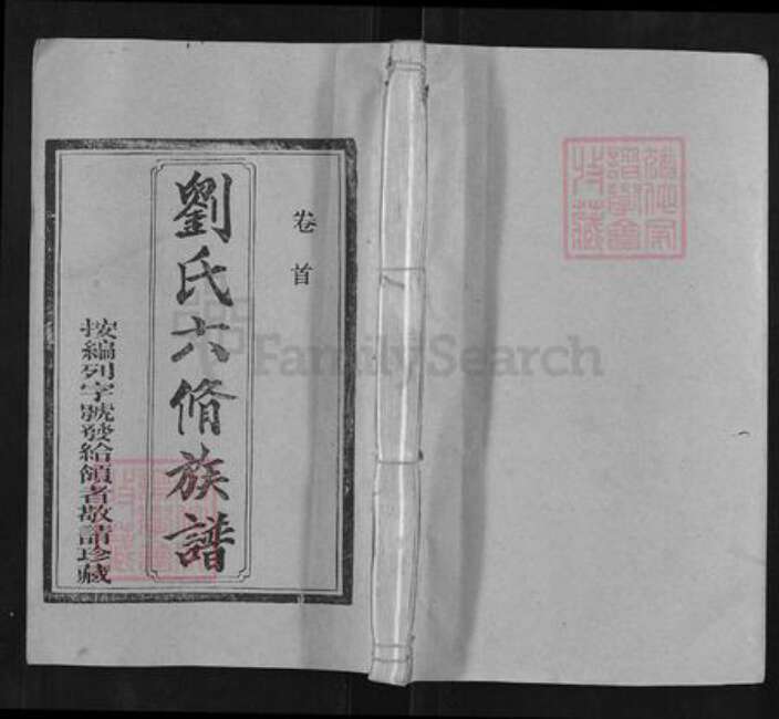 湖南省邵阳市邵东刘氏校书堂族谱-刘氏六修族谱.pdf电子版缩略图