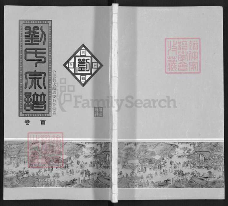 安徽省合肥市刘氏族谱-刘氏宗谱.彭城郡天禄堂.pdf电子版缩略图