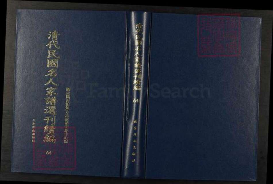 浙江省绍兴刘氏族谱-清代民国名人家谱选刊续编.第64~66册.水澄刘氏家谱.pdf电子版缩略图