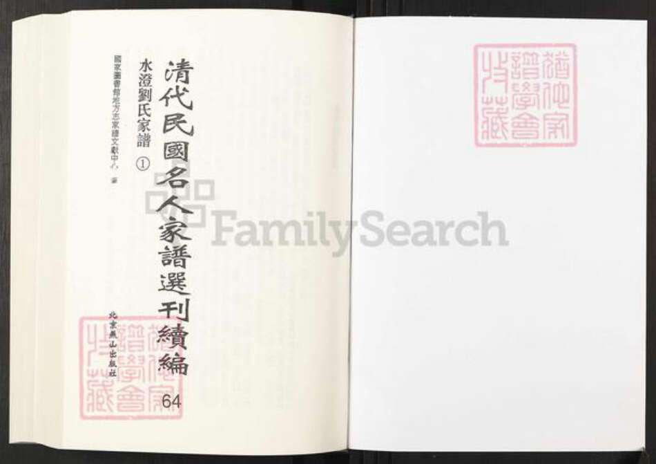 浙江省绍兴刘氏族谱-清代民国名人家谱选刊续编.第64~66册.水澄刘氏家谱.pdf电子版预览图1