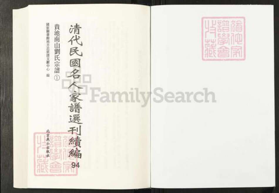 安徽省池州市贵池区刘氏伦叙堂族谱-清代民国名人家谱选刊续编.第94~103册.贵池南山刘氏宗谱.pdf电子版预览图1