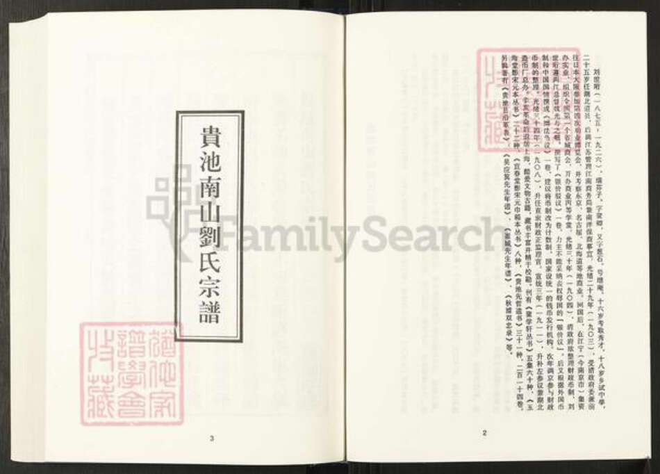 安徽省池州市贵池区刘氏伦叙堂族谱-清代民国名人家谱选刊续编.第94~103册.贵池南山刘氏宗谱.pdf电子版预览图3