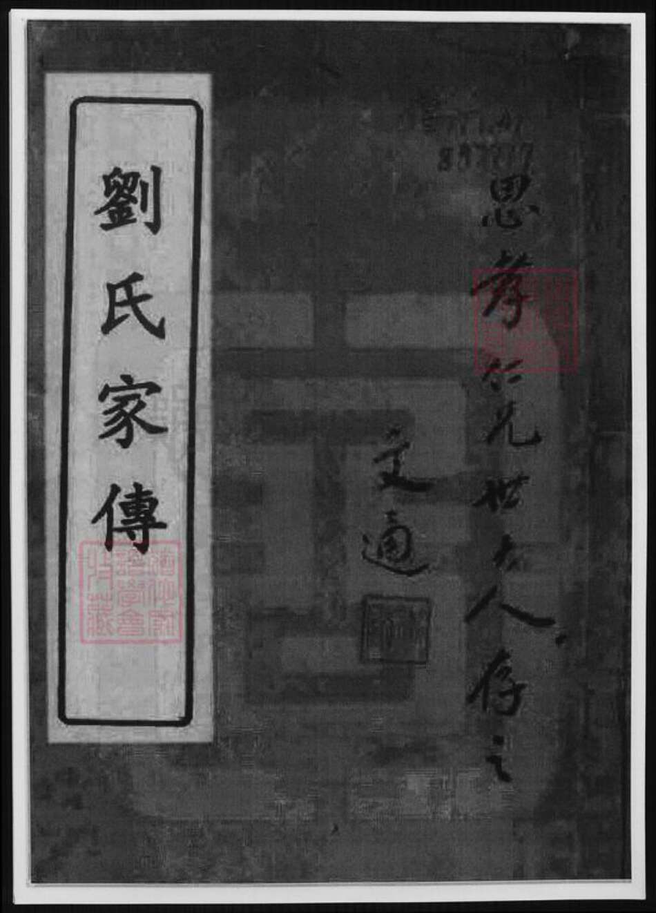 广东省广州市刘氏族谱-广东番禺刘氏家传.pdf电子版缩略图