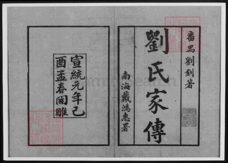 广东省广州市刘氏族谱-广东番禺刘氏家传.pdf电子版预览图1