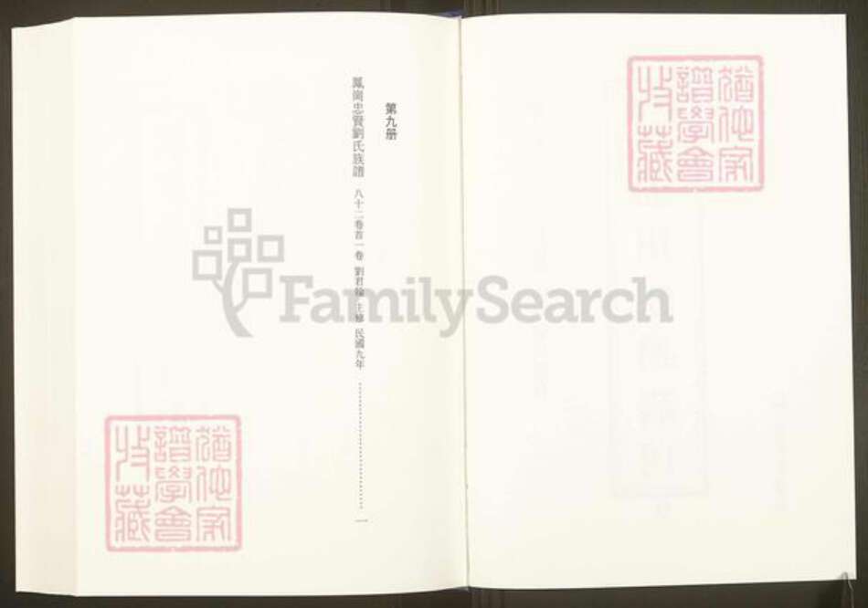 福建省三明市沙县凤岗街街道福建省福州市福清市刘氏族谱-中国珍稀家谱丛刊.福州族谱丛刊.第9~18册.凤岗忠贤刘氏族谱.pdf电子版预览图1