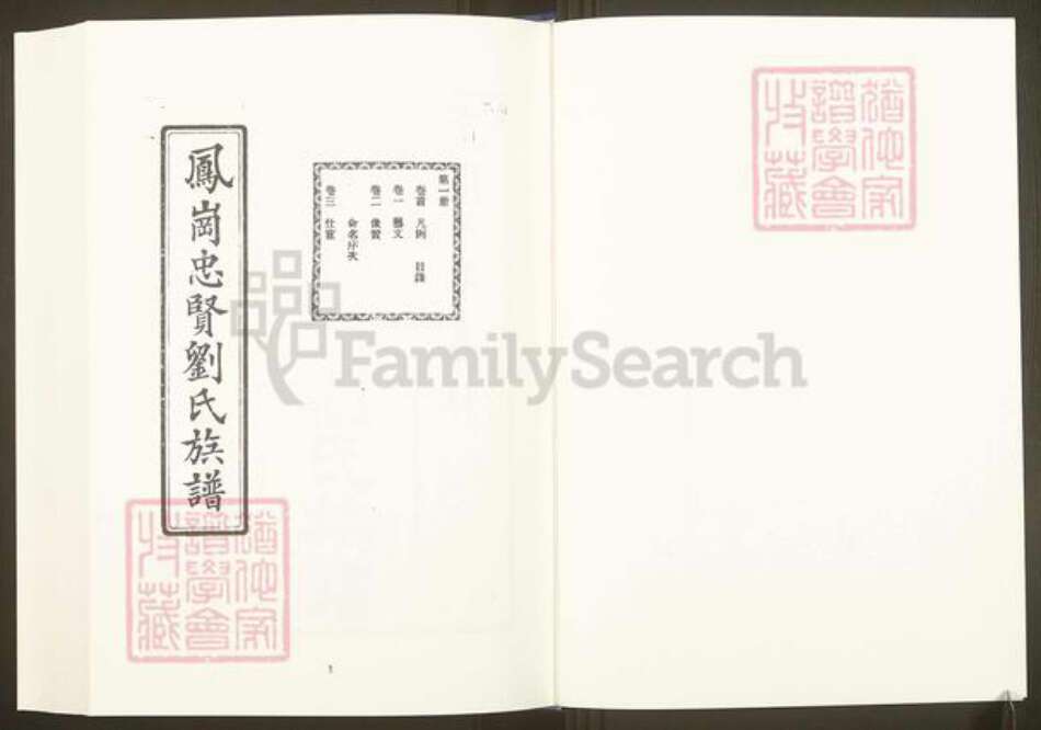 福建省三明市沙县凤岗街街道福建省福州市福清市刘氏族谱-中国珍稀家谱丛刊.福州族谱丛刊.第9~18册.凤岗忠贤刘氏族谱.pdf电子版预览图2